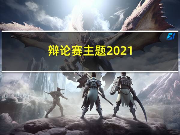 辩论赛主题2021的相关图片