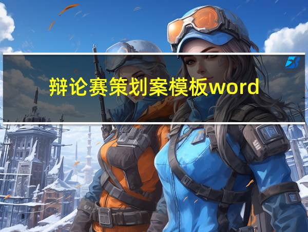 辩论赛策划案模板word的相关图片