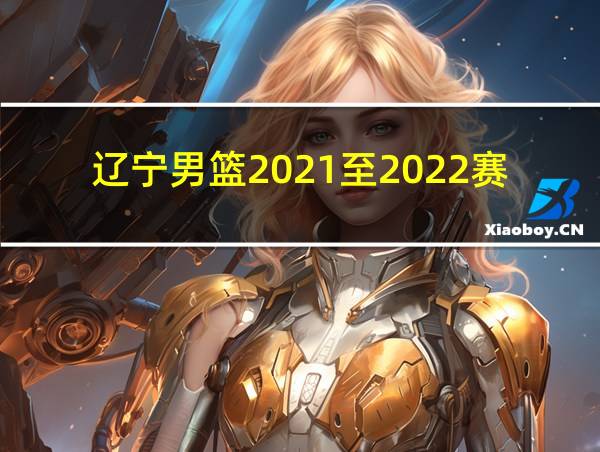 辽宁男篮2021至2022赛季外援是谁啊的相关图片