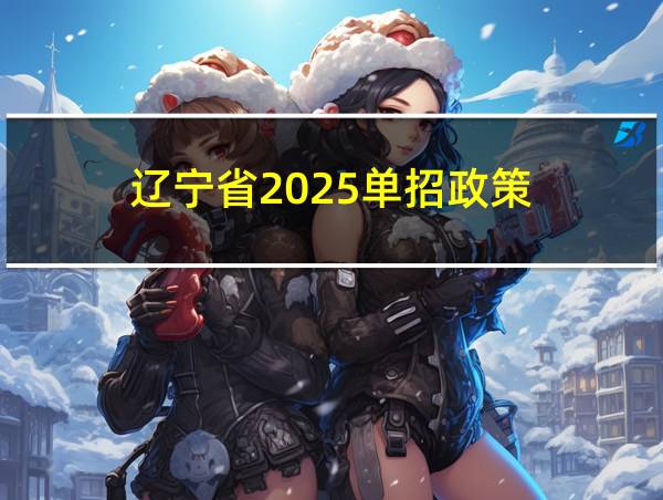 辽宁省2025单招政策的相关图片