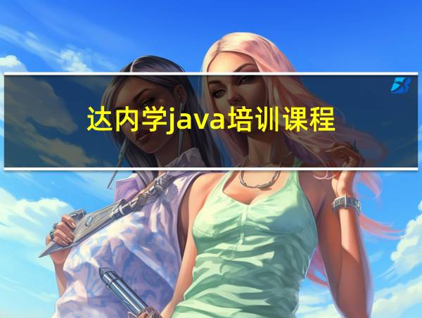 达内学java培训课程的相关图片