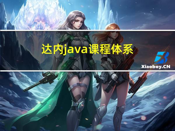 达内java课程体系的相关图片