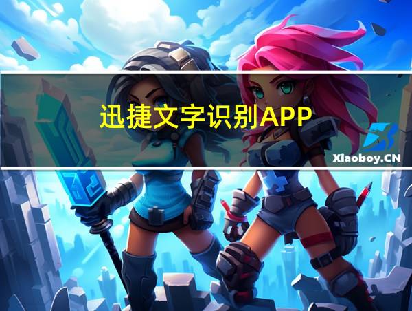 迅捷文字识别APP的相关图片