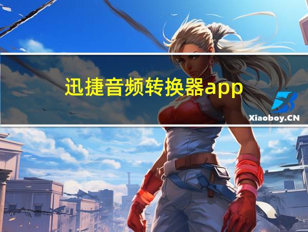 迅捷音频转换器app的相关图片