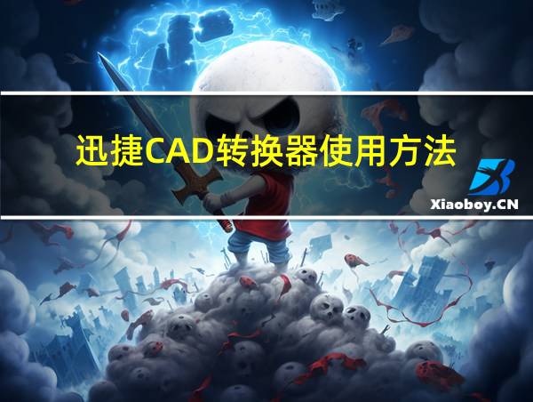 迅捷CAD转换器使用方法的相关图片