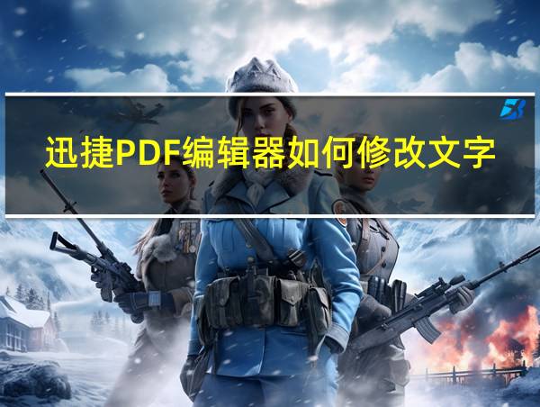 迅捷PDF编辑器如何修改文字的相关图片