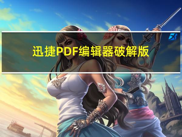 迅捷PDF编辑器破解版的相关图片