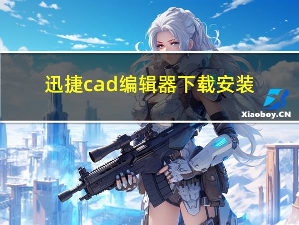 迅捷cad编辑器下载安装的相关图片