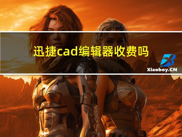 迅捷cad编辑器收费吗的相关图片