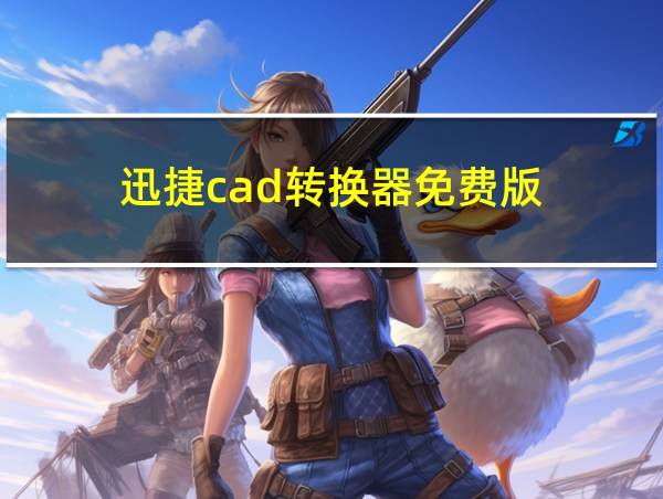 迅捷cad转换器免费版的相关图片