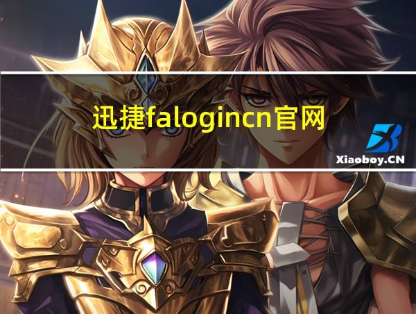 迅捷falogincn官网的相关图片