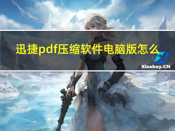 迅捷pdf压缩软件电脑版怎么下载的相关图片