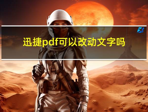 迅捷pdf可以改动文字吗的相关图片