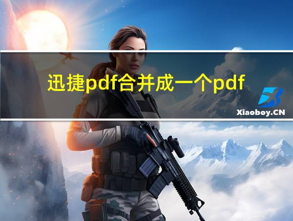 迅捷pdf合并成一个pdf的相关图片