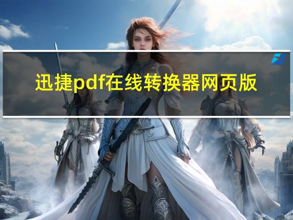 迅捷pdf在线转换器网页版的相关图片