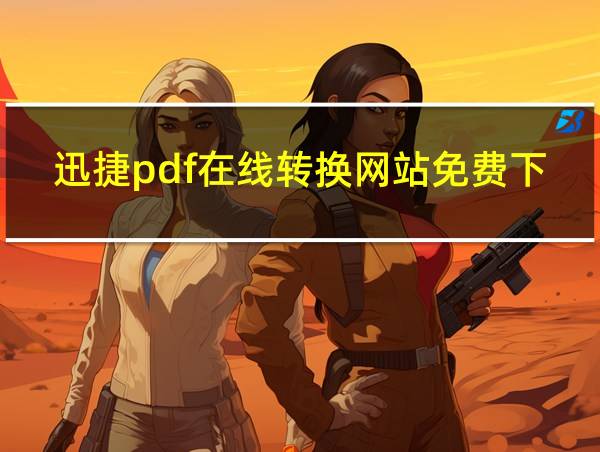 迅捷pdf在线转换网站免费下载的相关图片