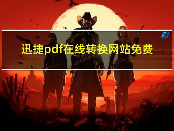 迅捷pdf在线转换网站免费的相关图片