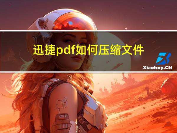 迅捷pdf如何压缩文件的相关图片