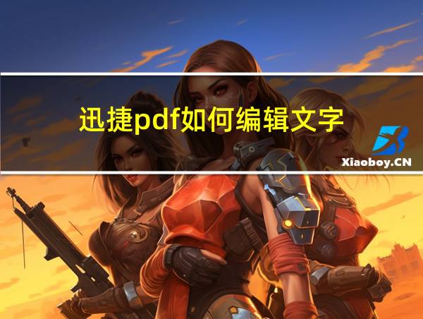 迅捷pdf如何编辑文字的相关图片