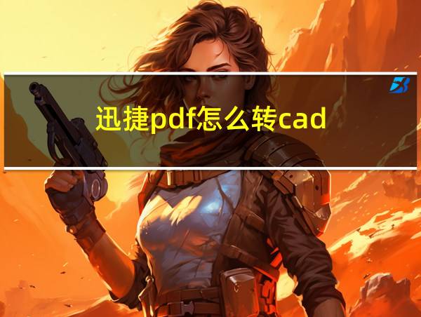 迅捷pdf怎么转cad的相关图片