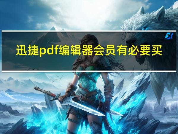 迅捷pdf编辑器会员有必要买吗的相关图片