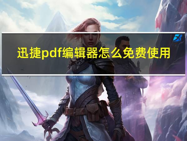 迅捷pdf编辑器怎么免费使用的相关图片