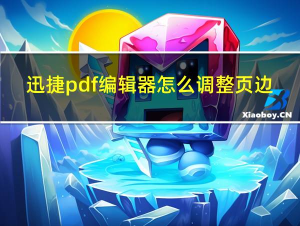 迅捷pdf编辑器怎么调整页边距的相关图片