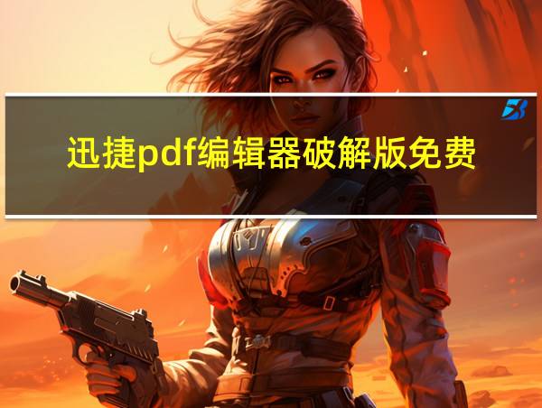 迅捷pdf编辑器破解版免费的相关图片