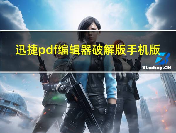 迅捷pdf编辑器破解版手机版的相关图片