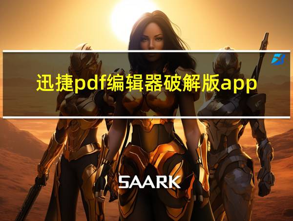 迅捷pdf编辑器破解版app的相关图片