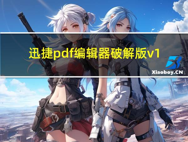 迅捷pdf编辑器破解版v1.9.5.0的相关图片