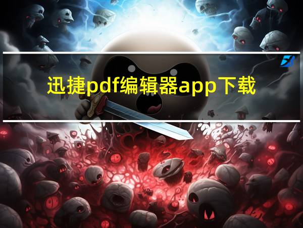 迅捷pdf编辑器app下载的相关图片