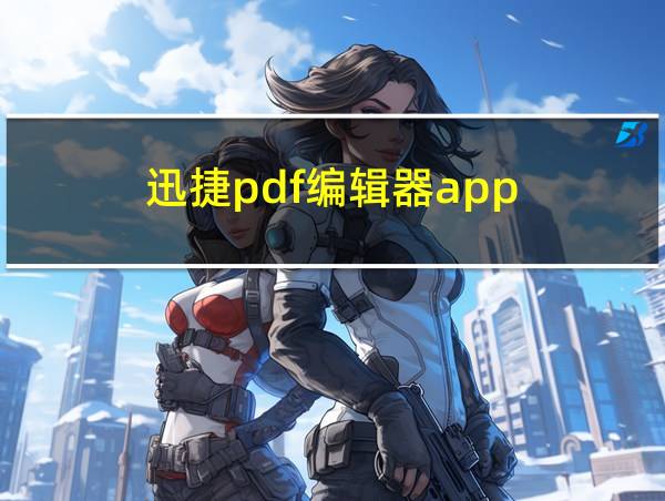 迅捷pdf编辑器app的相关图片