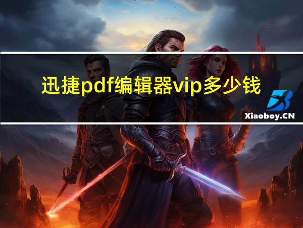 迅捷pdf编辑器vip多少钱的相关图片