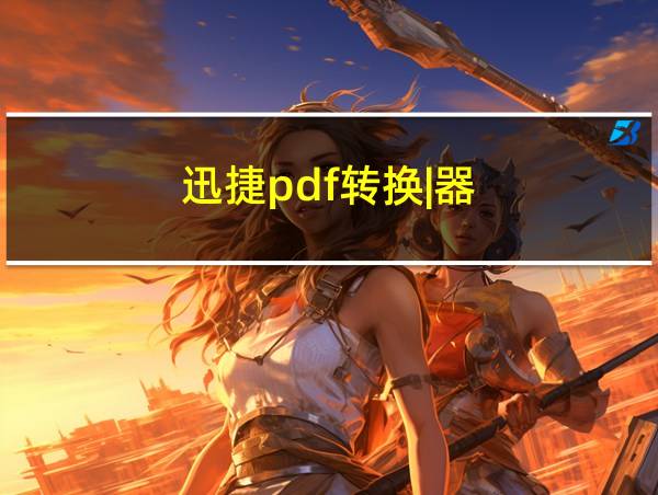 迅捷pdf转换|器的相关图片