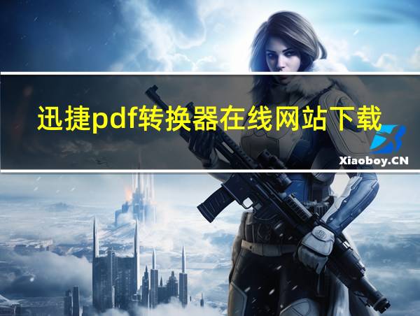 迅捷pdf转换器在线网站下载的相关图片