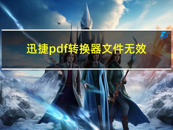 迅捷pdf转换器文件无效的相关图片