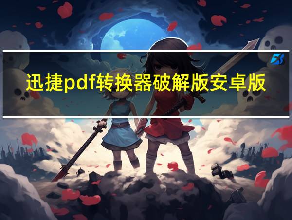 迅捷pdf转换器破解版安卓版的相关图片