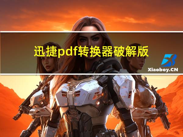 迅捷pdf转换器破解版的相关图片