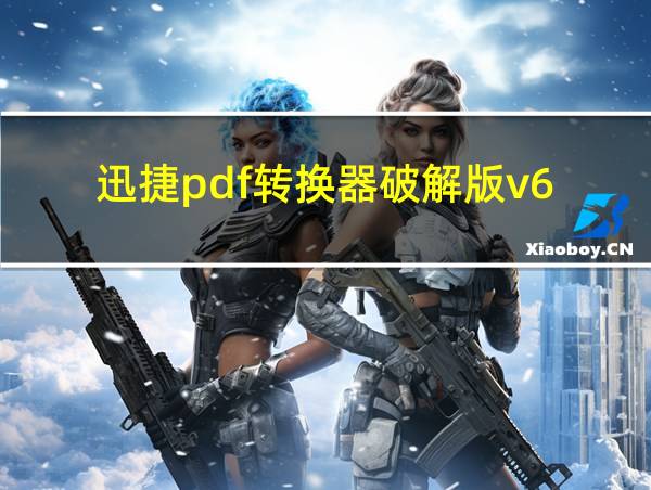 迅捷pdf转换器破解版v6.8的相关图片