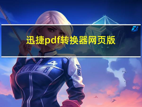 迅捷pdf转换器网页版的相关图片