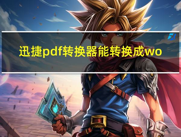 迅捷pdf转换器能转换成word的相关图片