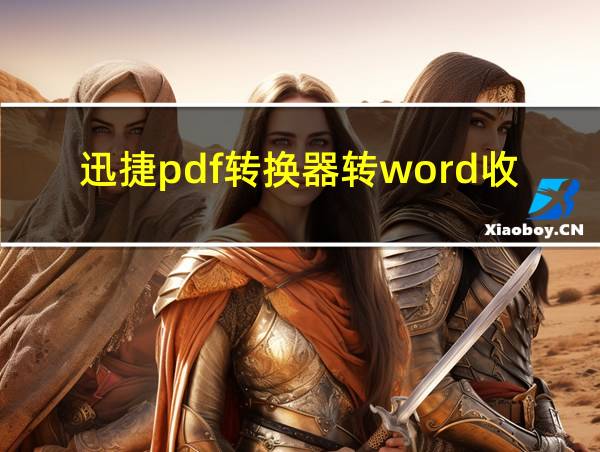 迅捷pdf转换器转word收费吗的相关图片