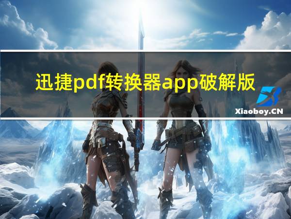 迅捷pdf转换器app破解版的相关图片