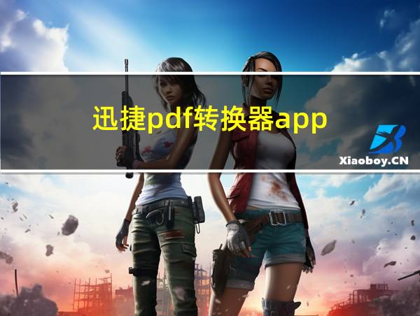 迅捷pdf转换器app的相关图片