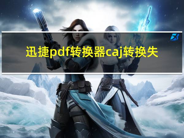 迅捷pdf转换器caj转换失败的相关图片