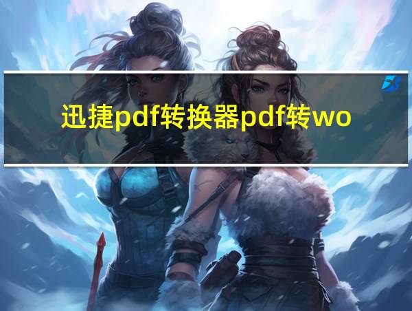 迅捷pdf转换器pdf转word的相关图片