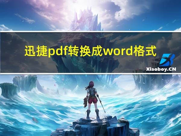 迅捷pdf转换成word格式乱了怎么办的相关图片