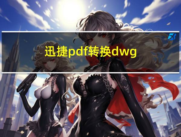 迅捷pdf转换dwg的相关图片