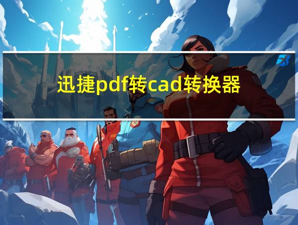 迅捷pdf转cad转换器的相关图片